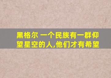 黑格尔 一个民族有一群仰望星空的人,他们才有希望